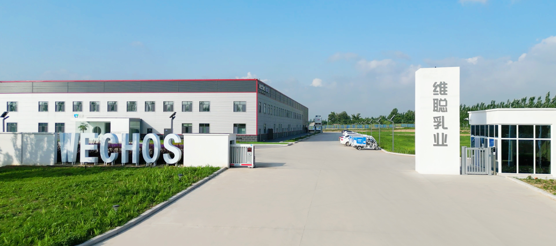 内蒙古维聪乳业有限公司